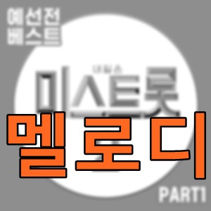 엄마 아리랑 홍지윤 미스트롯2 재방송